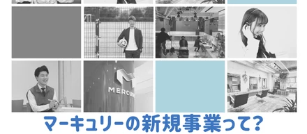 ＼実はこんなことやってます！／マーキュリーの新規事業をご紹介