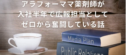 アラフォーママ薬剤師が入社半年で広報担当としてゼロから奮闘している話