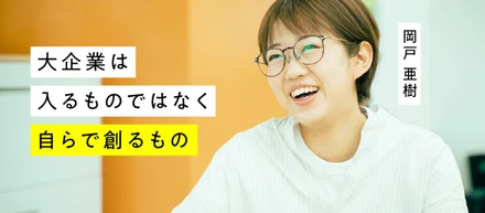 夢は世界中を笑顔にする女性社長！大企業ではなくベンチャー企業に新卒入社し、グループ会社の社長を目指す理由