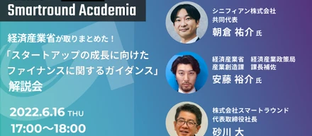 【イベント情報】Smartround Academia特別編『スタートアップの成長に向けたファイナンスに関するガイダンス』解説