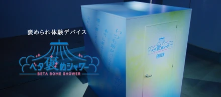 【自社コンテンツ】体感型コンテンツ「ベタ褒めシャワールーム」を開発