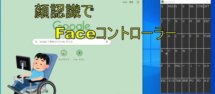 骨髄損傷者向け AI Faceコントローラーの作成