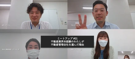 ミートアップ#01 未経験で挑戦する不動産管理について