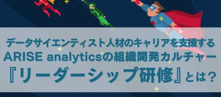 データサイエンティスト人材のキャリアを支援するARISE analyticsの組織開発カルチャー【リーダーシップ研修】とは？