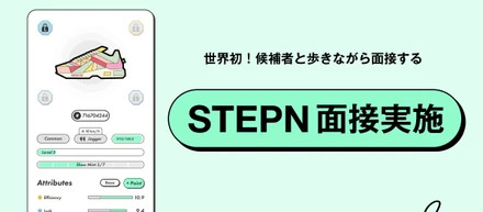 【世界初】Move to Earn面接！「STEPN」で歩きながら、採用面接を実施！