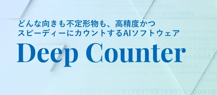 どんな向きも不定形物も、高精度かつスピーディーにカウント。“数えること”に特化したAIソフトウェア「Deep Counter」の提供を開始いたしました。