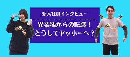 転職の理由を聞く！広告・建設→メーカーと、異業種からヤッホーブルーイングへ入った理由とは？