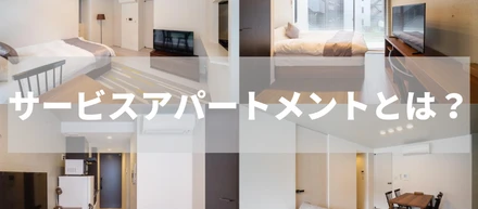 【サービス紹介】外国人ビジネスマン御用達！サービスアパートメントとは？