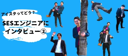 【#SESエンジニアインタビュー②】利益＜社員の声。社員の声を大切にしてくれる会社、それがアイスタ。