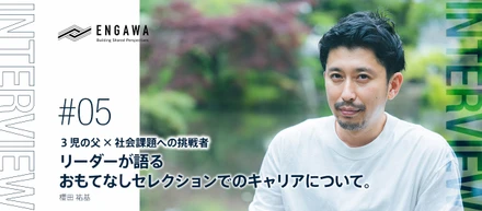 3児の父 × 社会課題への挑戦者　　　　　　　　リーダーが語るおもてなしセレクションでのキャリアについて。