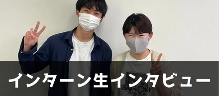 【インターン生に聞いてみた】大学生のインターン事情と、サイトエンジンで学んだこと