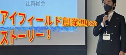 アイフィールド創業期のストーリー！