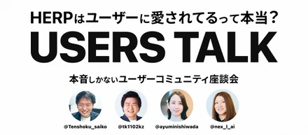 HERPはユーザーに愛されてるって本当？本音しかないユーザーコミュニティ座談会