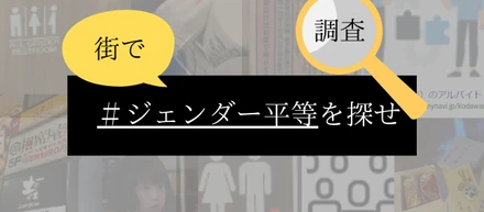 【調査】街で＃ジェンダー平等を探せ！
