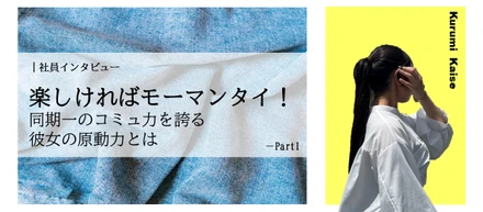 楽しければモーマンタイ！（問題ない)　コミュ力おばけ？　生産　貝瀬　前編