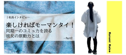 彼女がモーマンタイ（問題ない)と言える理由は？　生産　貝瀬　後編