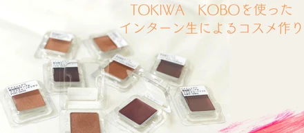 株式会社トキワのインターン生がTOKIWA KOBOを使って、実際にコスメ作りをしてみました！【第3弾】