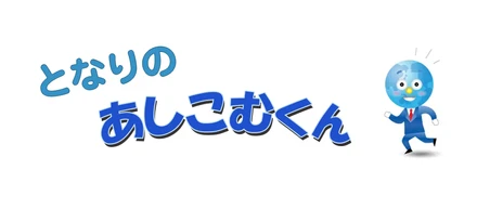 あしこむくん4コマ #2