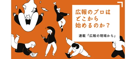 ゼロから始める広報PR、最初に必要な2つの「理解」とは？(森祥子)