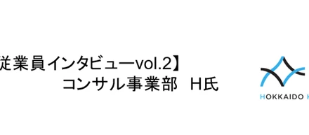 【従業員インタビューvol.2】メガバンクからコンサルへ、Iターン転職！