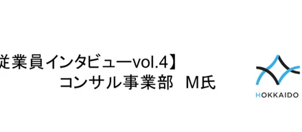 【従業員インタビューvol.4】中小企業診断士としての、HKPでの働き方をヒアリング！