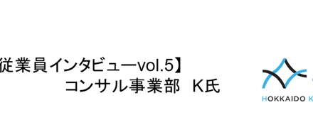 【従業員インタビューvol.5】銀行から転籍、HKP創業メンバーとしての想いとは！