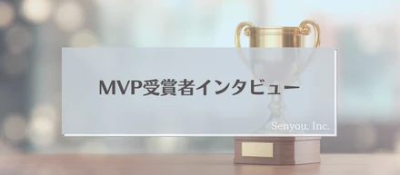 【MVP受賞者インタビュー】〜”明日やろうは馬鹿やろう”スピード感と手を抜かない姿勢でMVP受賞！〜伊藤はる香〜