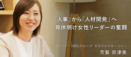 【co-creators】「人事」から「人材戦略」へのトランスフォーメーション 人的資本経営を支える育休明け女性リーダーの奮闘