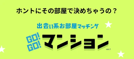 賃貸物件リコメンドサイト、GO!GO!マンションを絶賛開発中です！