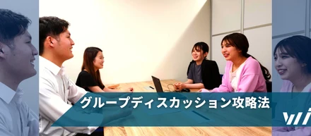 【就活生必見！】グループディスカッション攻略ガイド