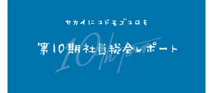 【Wantedly限定】第10期社員総会（オンライン）を実施いたしました！