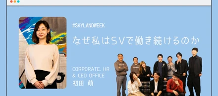 なぜ私はSVで働き続けるのか｜Relationship Manager 初田 萌