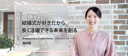 結婚式を好きな人が、業界で長く活躍できる世界をつくる。元ウエディングプランナーが「Dクリ」で共創したい未来