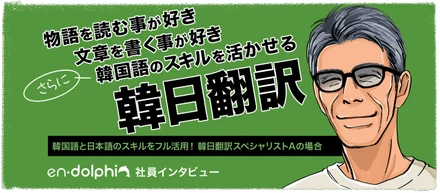 【社員インタビュー】韓国語と日本語のスキルをフル活用できる！韓日翻訳のスペシャリストAの場合