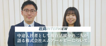 【中途入社者INTERVIEW vol.1】現在活躍中のお二人に株式会社エムアールピーについて語っていただきました♪