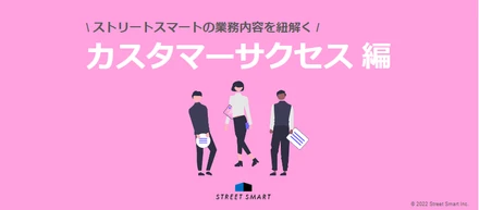 【業務内容を紐解く】カスタマーサクセス ～子どもたちの学びの可能性を広げるためにできることを。教育現場の課題に寄り添い伴走する〜