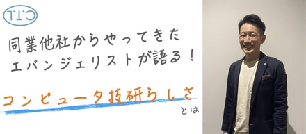 中途入社の私が感じるコンピュータ技研らしさ