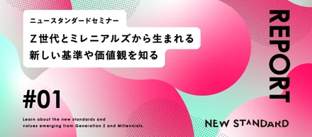 ウェブメディア事業からシンクタンクへ。『TABI LABO』を運営するNEW STANDARDがお届けする、第一回ニュースタンダードセミナーレポート‼︎