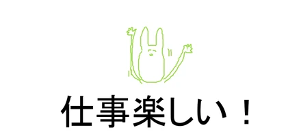 仕事を楽しみたいときに使うといいツールまとめ