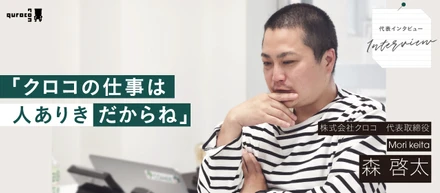 【＃代表インタビュー】代表の森が語るクロコの仕事