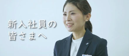 採用担当から新入社員に向けたメッセージ