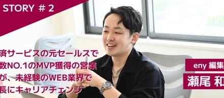 某決済サービスの元セールスで契約数NO.1のMVP獲得の営業マンが、未経験のWEB業界で編集長にキャリアチェンジ
