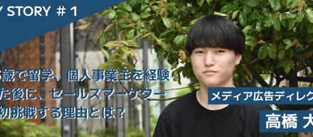 23歳で留学、個人事業主を経験した後に、セールスマーケターに初挑戦する理由とは？