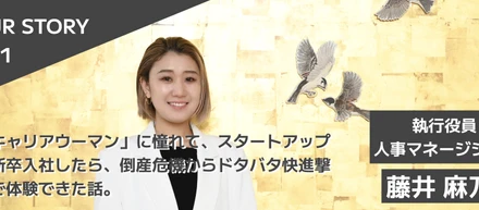 「キャリアウーマン」に憧れて、スタートアップに新卒入社したら、倒産危機からドタバタ快進撃まで体験できた話。
