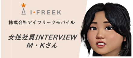 【社員INTERVIEW】ひたむきに努力し続け、理想の開発案件で活躍するM.Kさんに突撃インタビューしてみた。