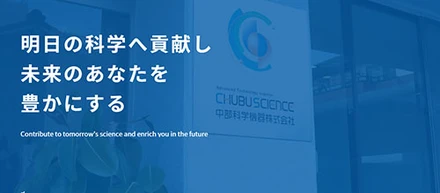 中部科学機器のホームページがリニューアルしました