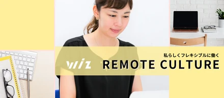 【リモートカルチャー】在宅社員インタビューVol.2！育休復帰後も会社の魅力を発信し続けるWiz広報