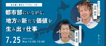 都市部にいながら、地方の新たな価値を生み出す仕事～私の働く場所は「1724」ヶ所～