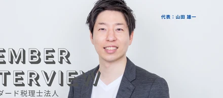 【代表インタビュー】任天堂やBIG4を経て創業。「生産性の高い働き方」を実現する、異常なまでにこだわり抜いたスタンスとは