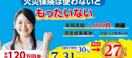 火災保険申請サポート窓口